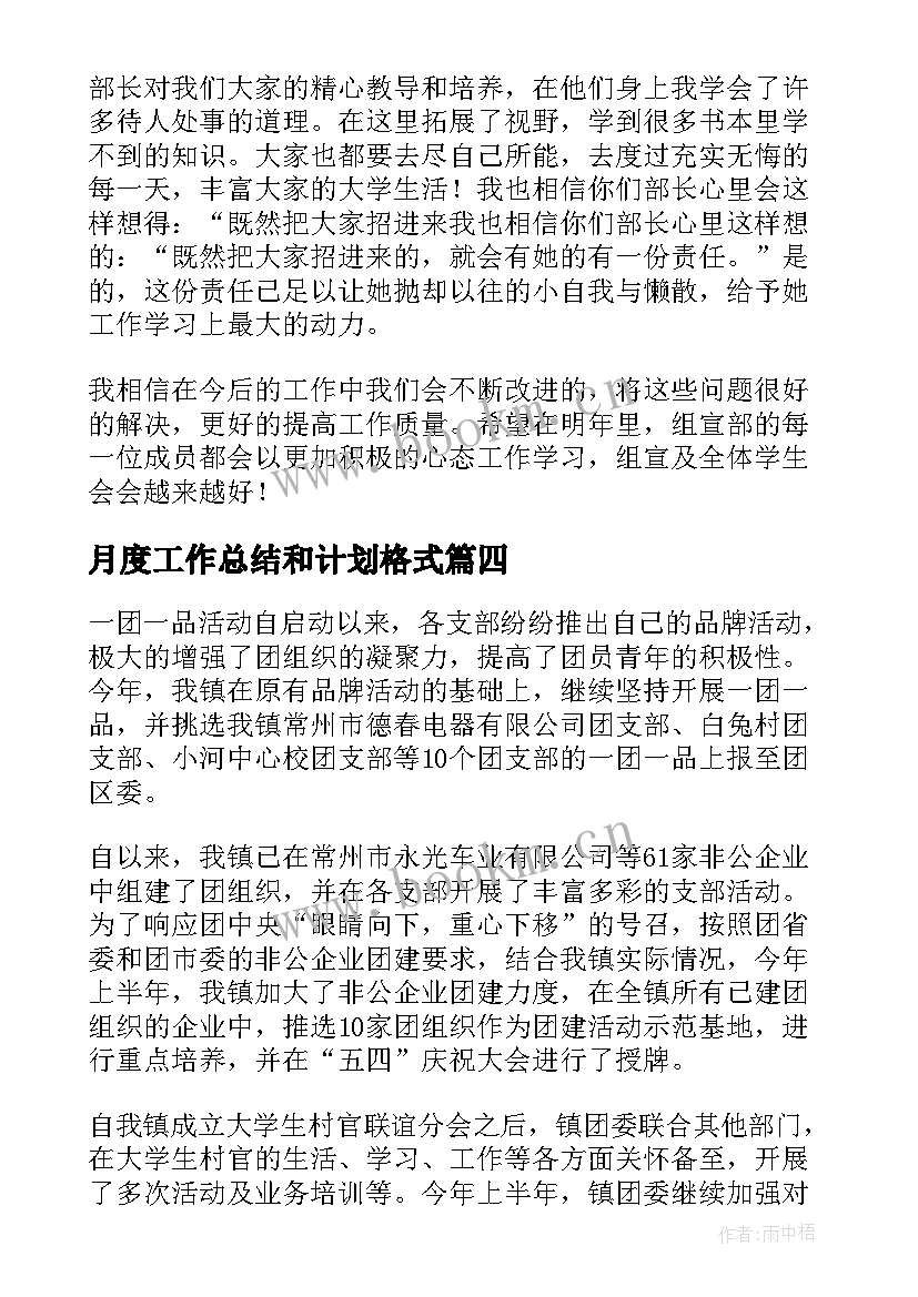 2023年月度工作总结和计划格式(实用7篇)