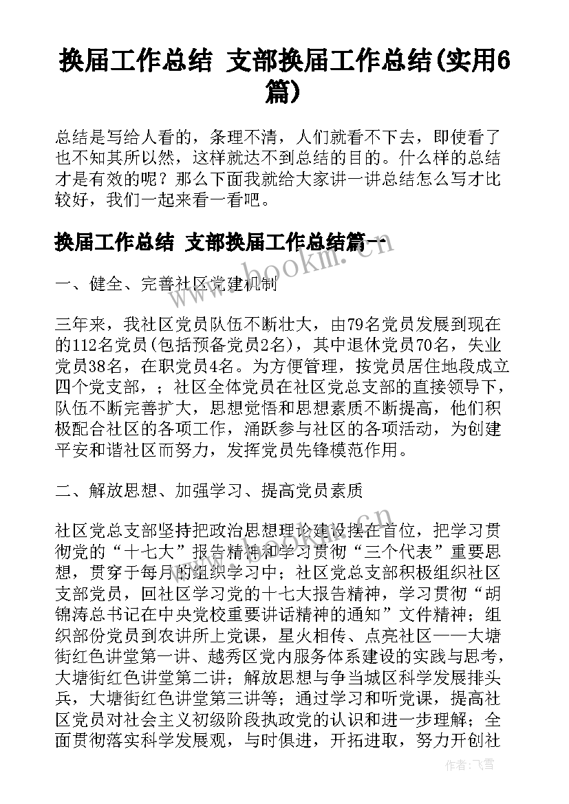 换届工作总结 支部换届工作总结(实用6篇)