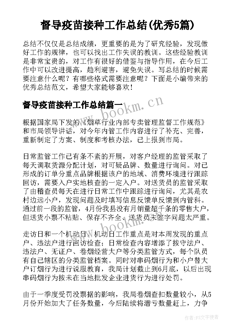 督导疫苗接种工作总结(优秀5篇)