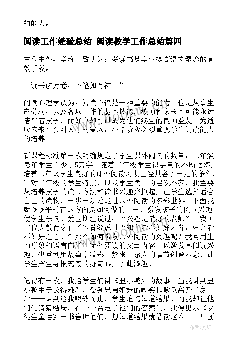 阅读工作经验总结 阅读教学工作总结(实用8篇)