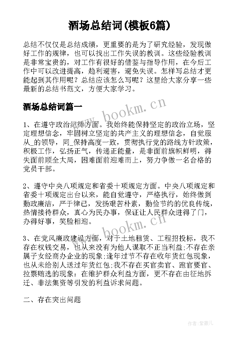 酒场总结词(模板6篇)