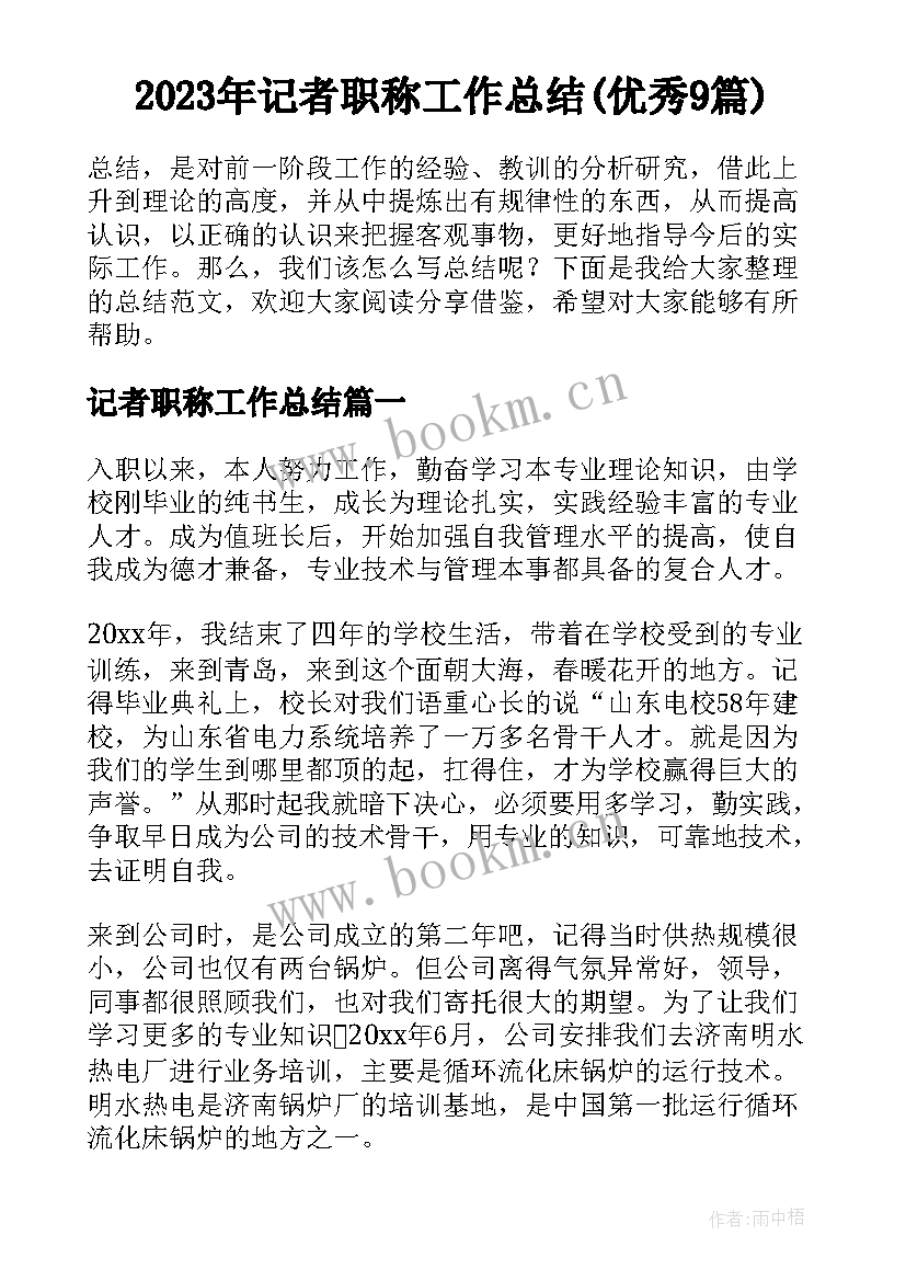 2023年记者职称工作总结(优秀9篇)