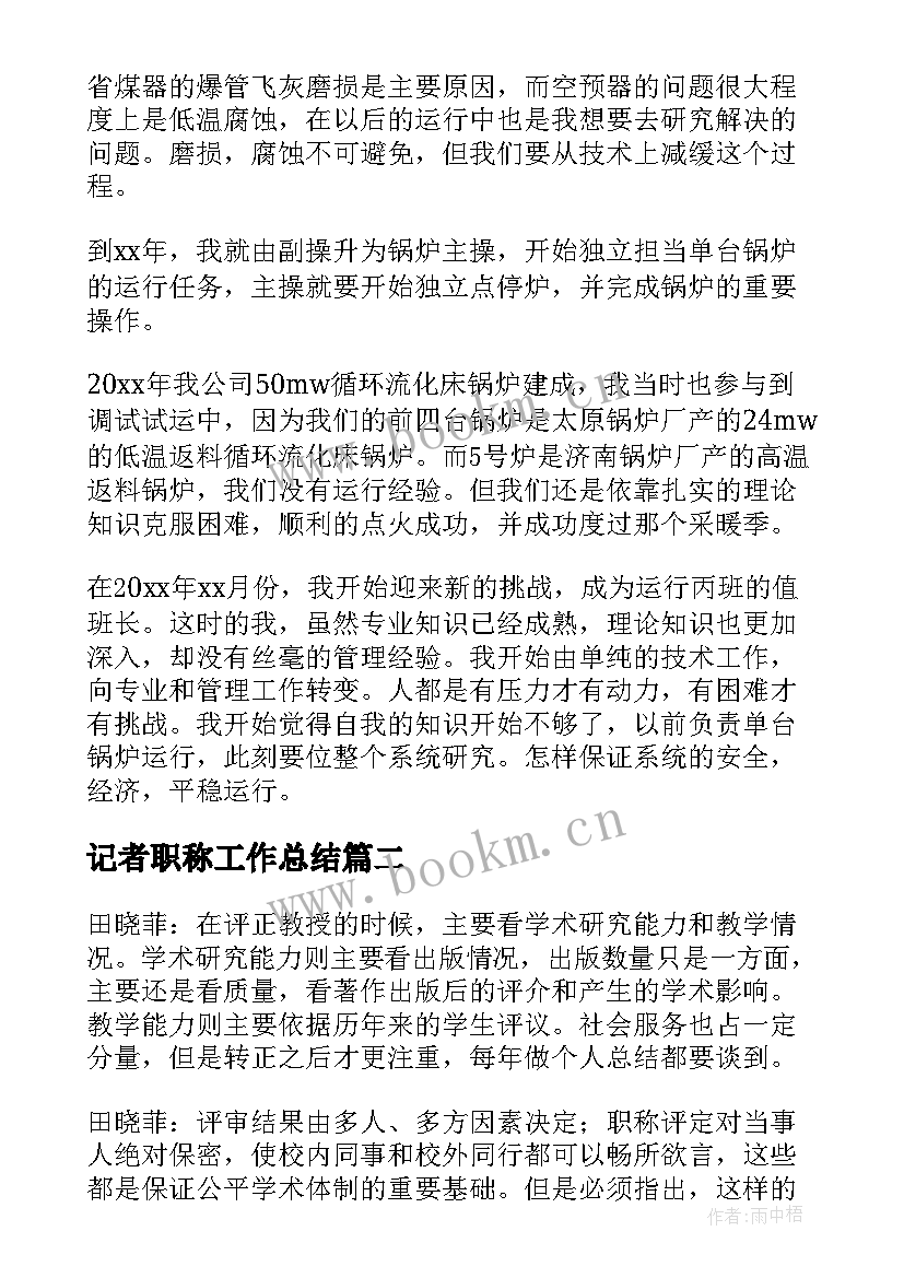 2023年记者职称工作总结(优秀9篇)