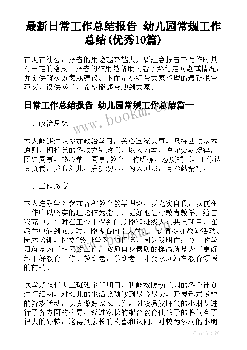 最新日常工作总结报告 幼儿园常规工作总结(优秀10篇)