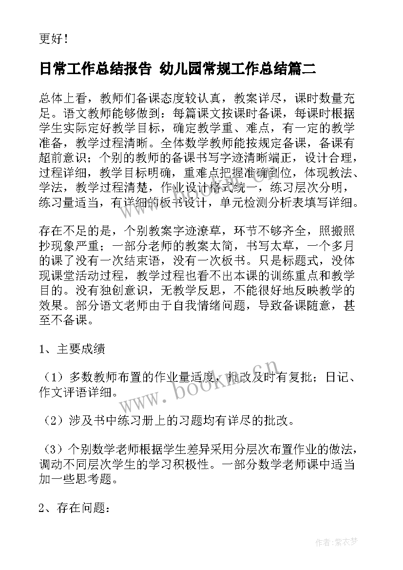 最新日常工作总结报告 幼儿园常规工作总结(优秀10篇)