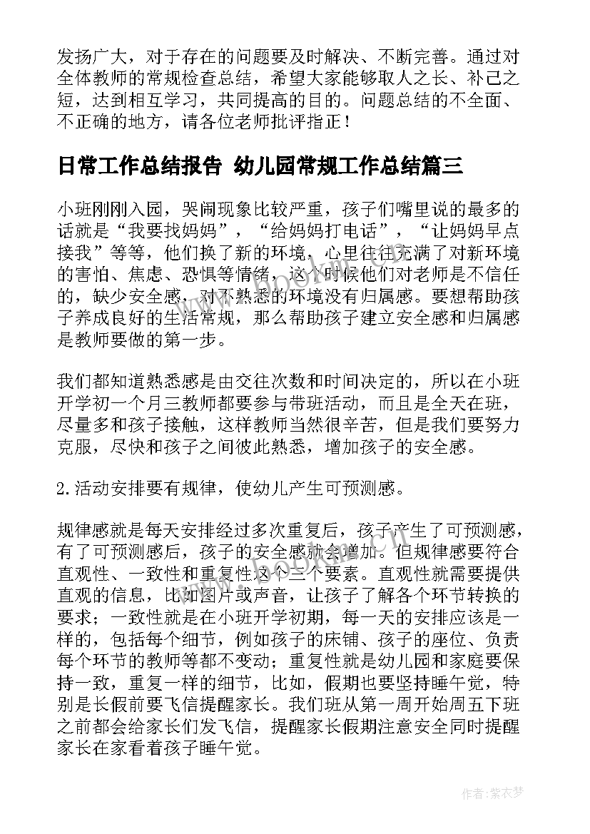 最新日常工作总结报告 幼儿园常规工作总结(优秀10篇)