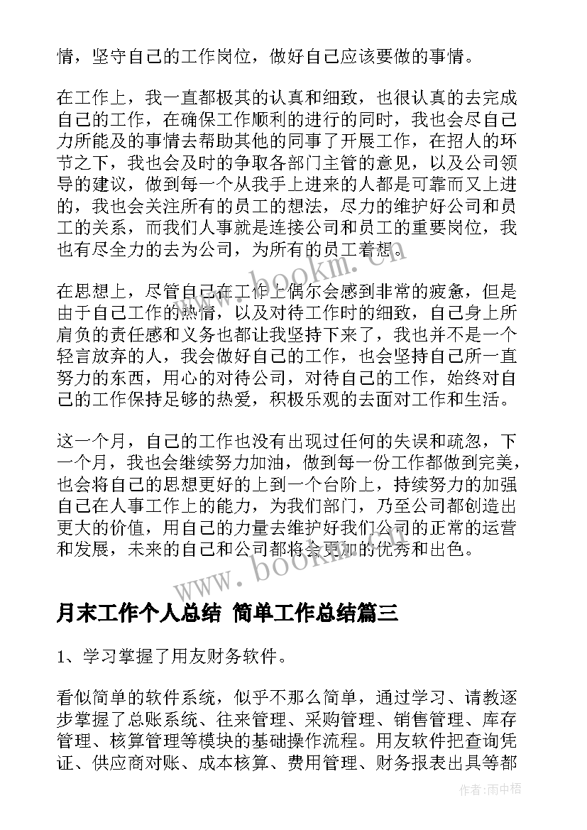 最新月末工作个人总结 简单工作总结(实用6篇)