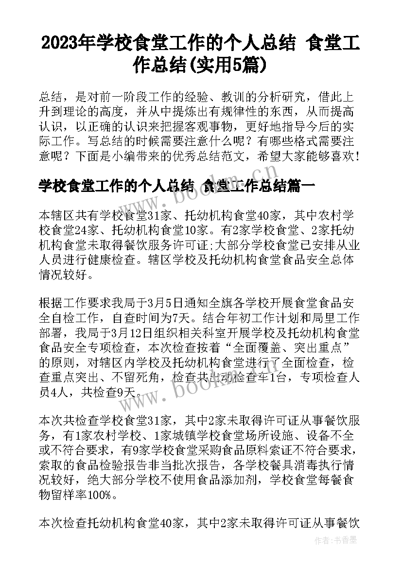 2023年学校食堂工作的个人总结 食堂工作总结(实用5篇)