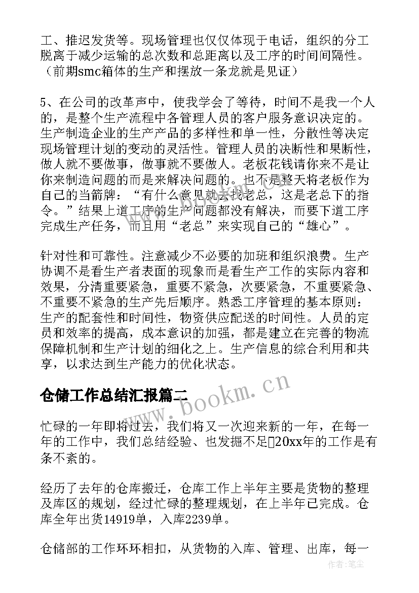 仓储工作总结汇报(汇总5篇)