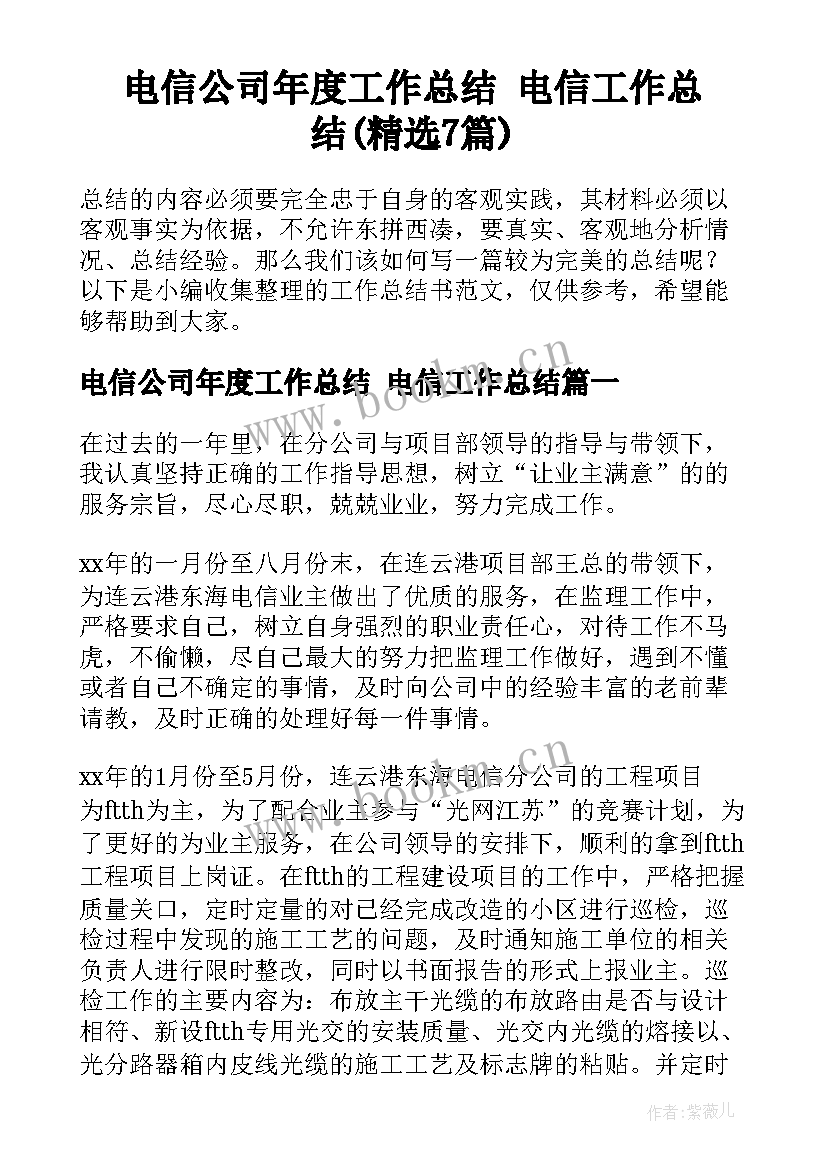 电信公司年度工作总结 电信工作总结(精选7篇)