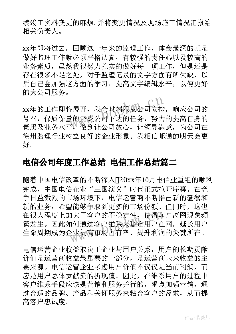 电信公司年度工作总结 电信工作总结(精选7篇)