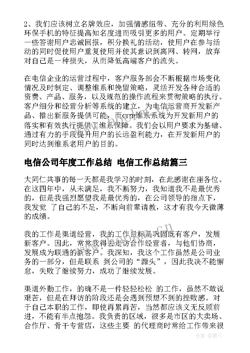 电信公司年度工作总结 电信工作总结(精选7篇)