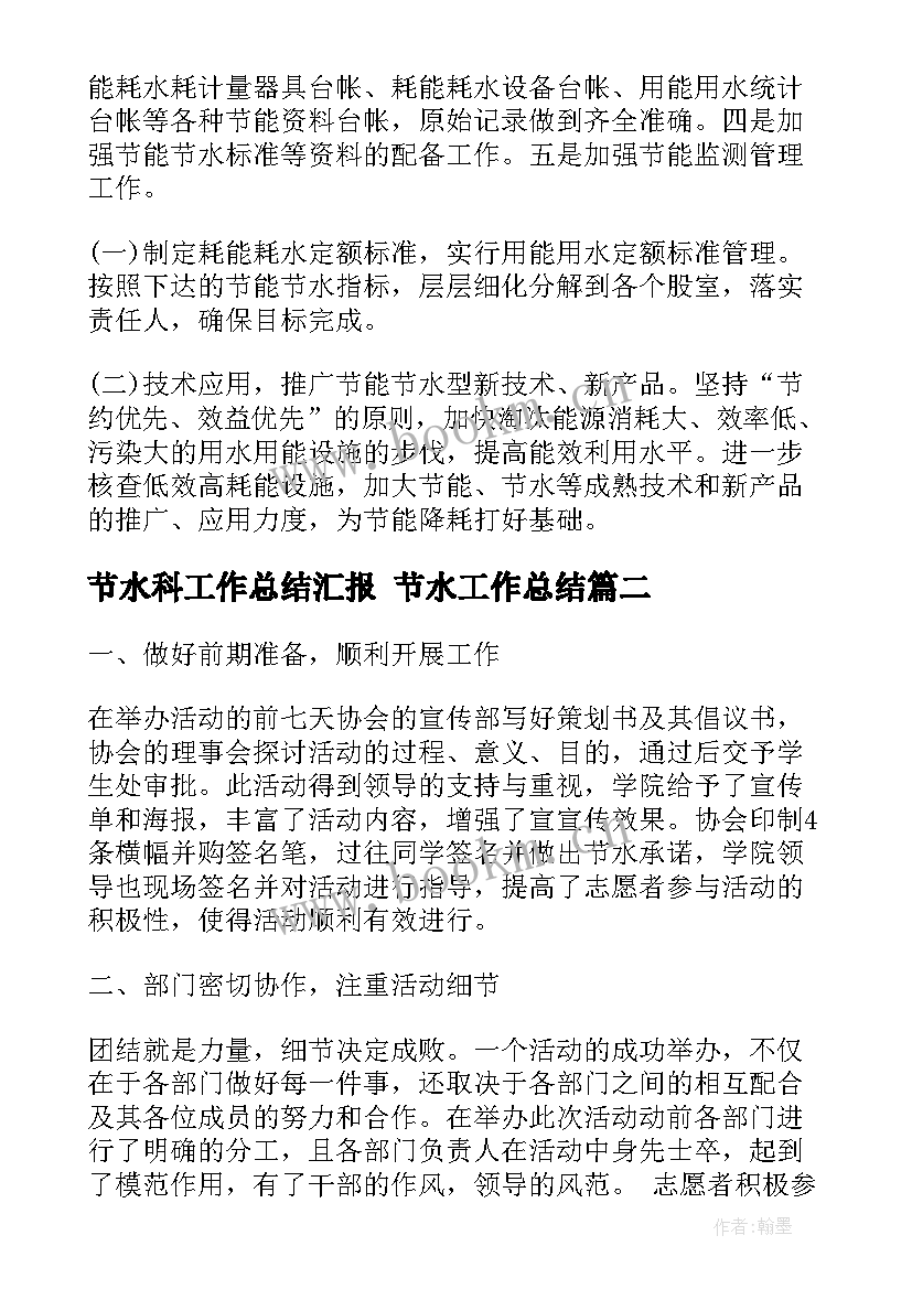 2023年节水科工作总结汇报 节水工作总结(大全5篇)