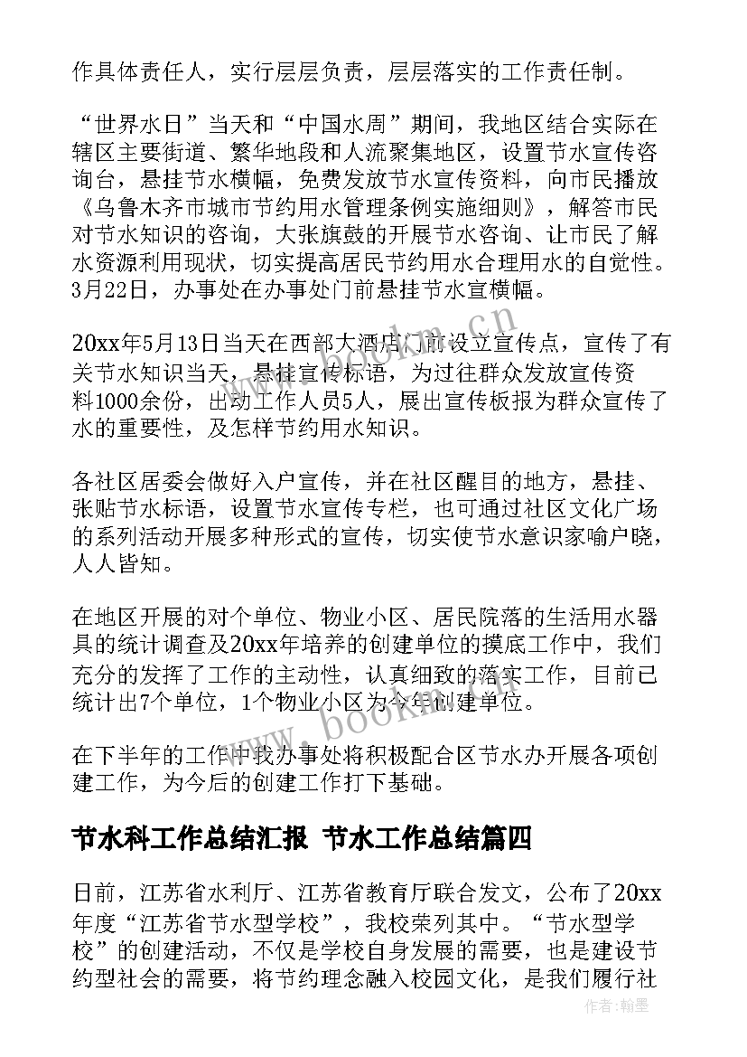 2023年节水科工作总结汇报 节水工作总结(大全5篇)