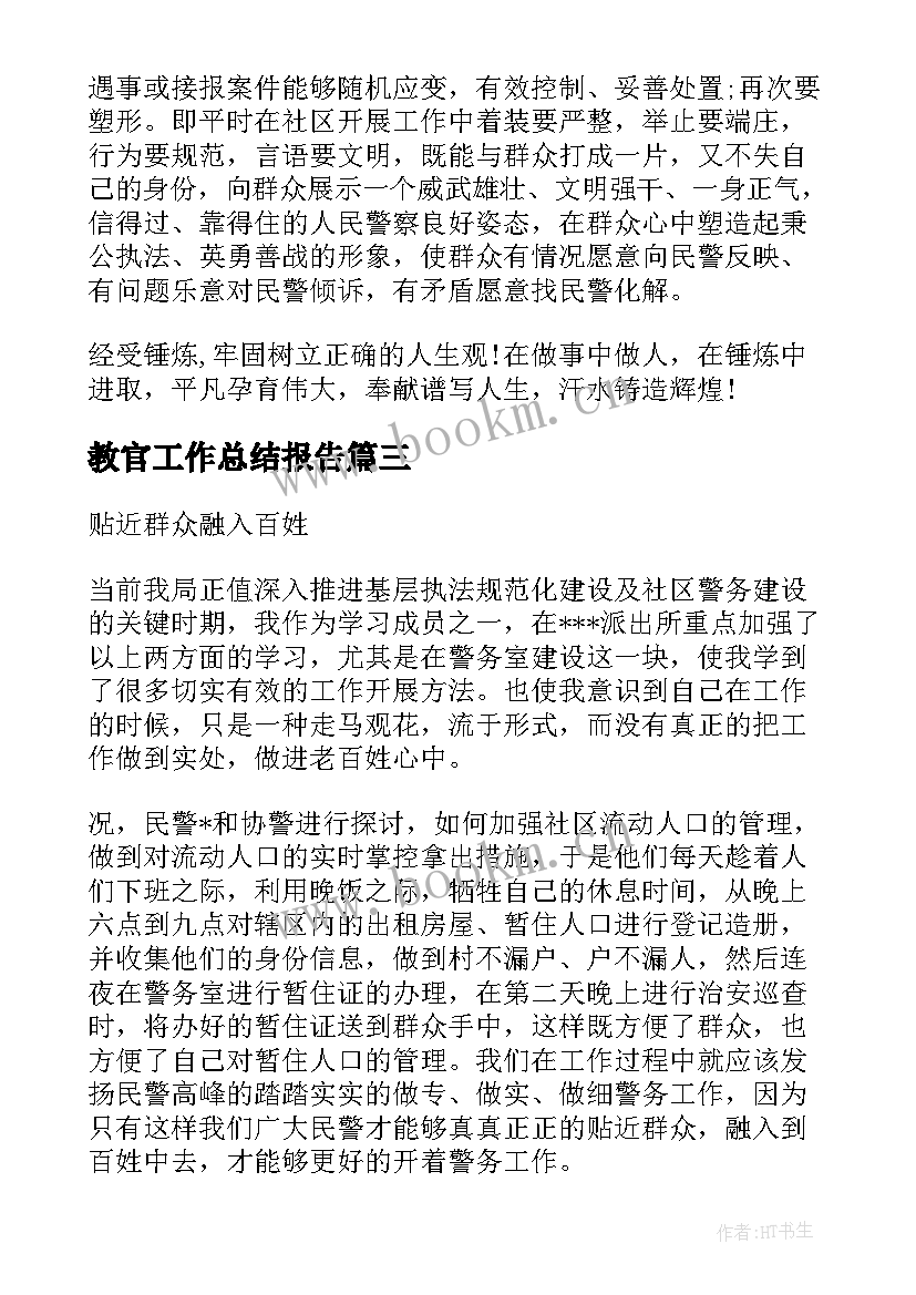 最新教官工作总结报告(优秀5篇)