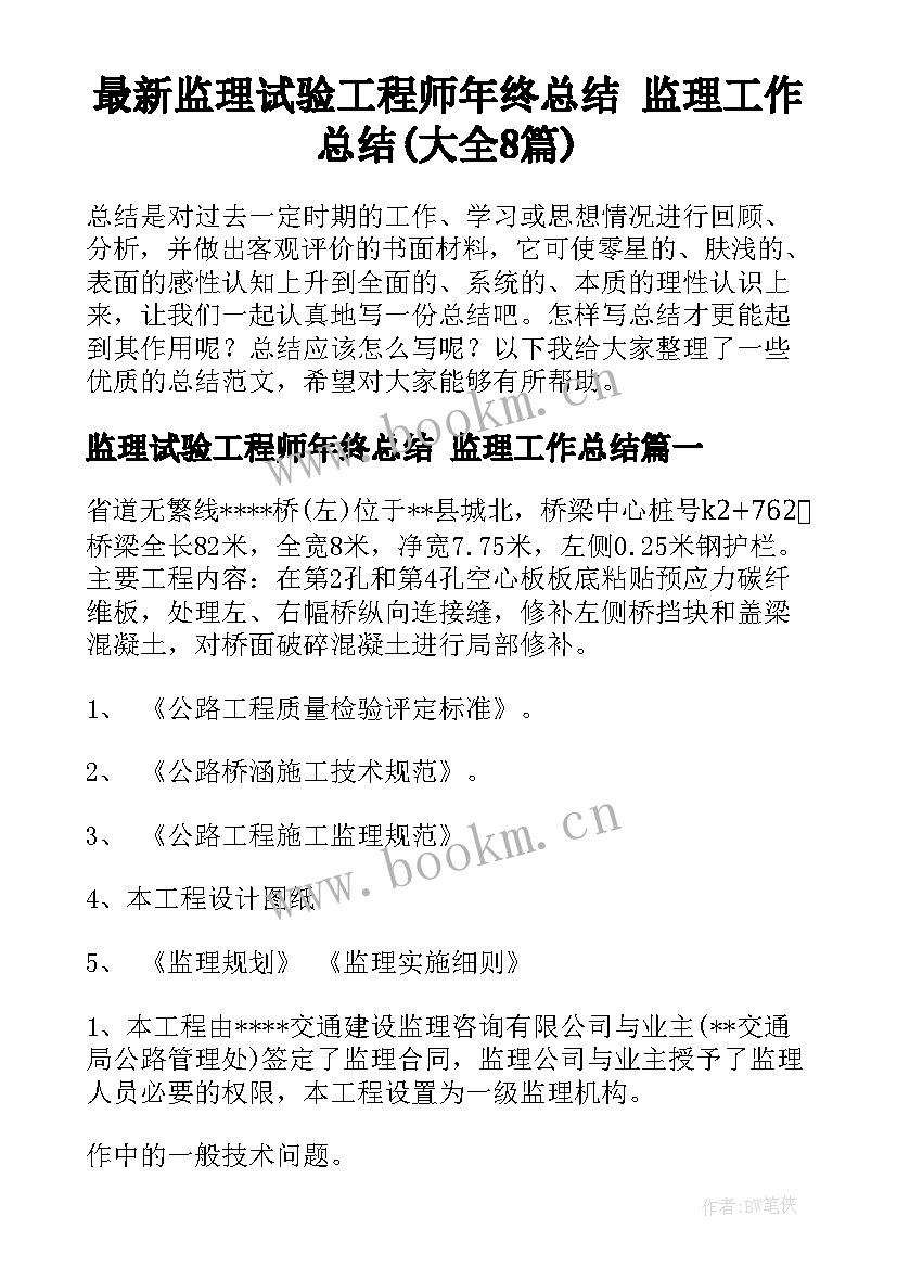 最新监理试验工程师年终总结 监理工作总结(大全8篇)