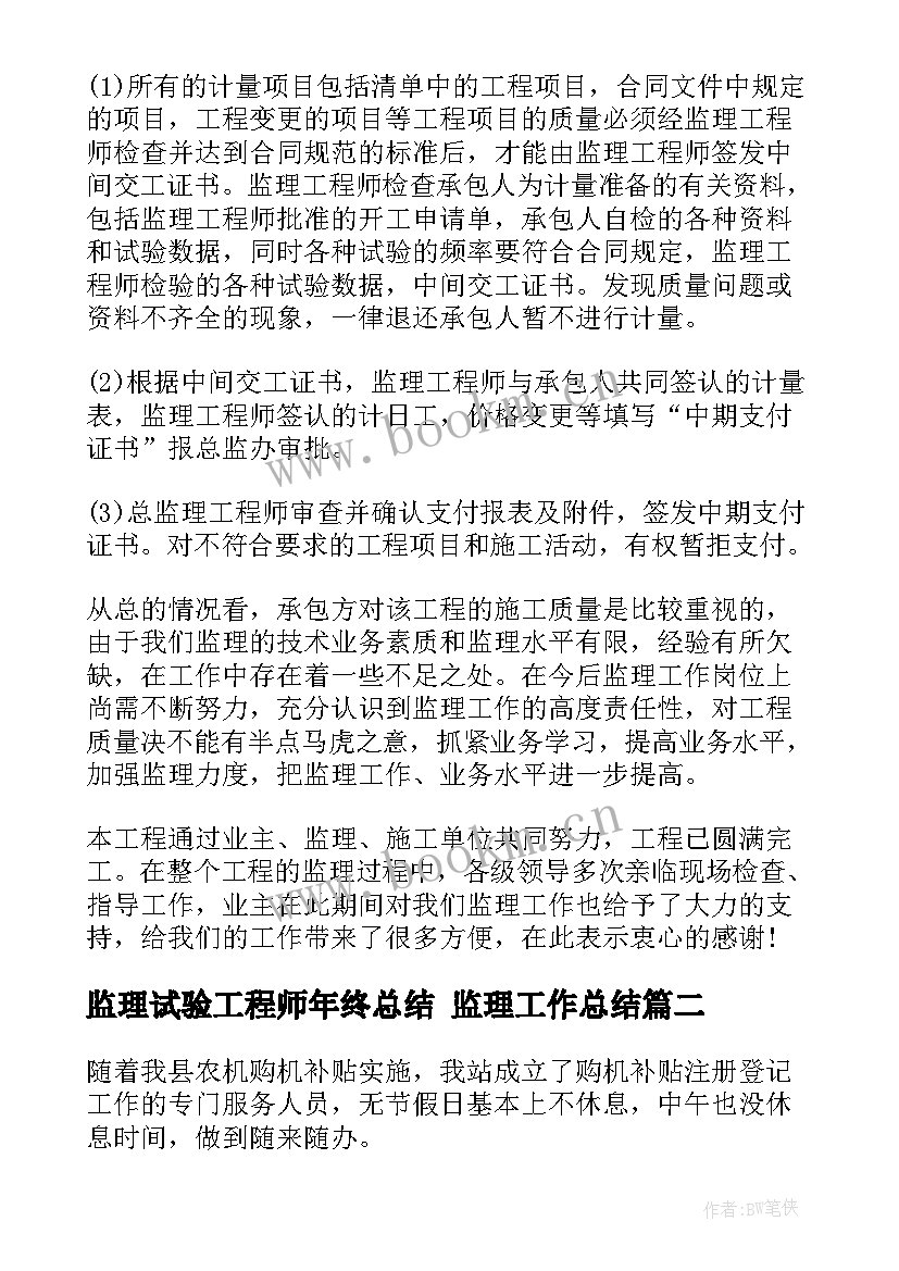 最新监理试验工程师年终总结 监理工作总结(大全8篇)