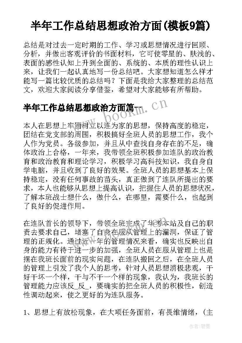 半年工作总结思想政治方面(模板9篇)