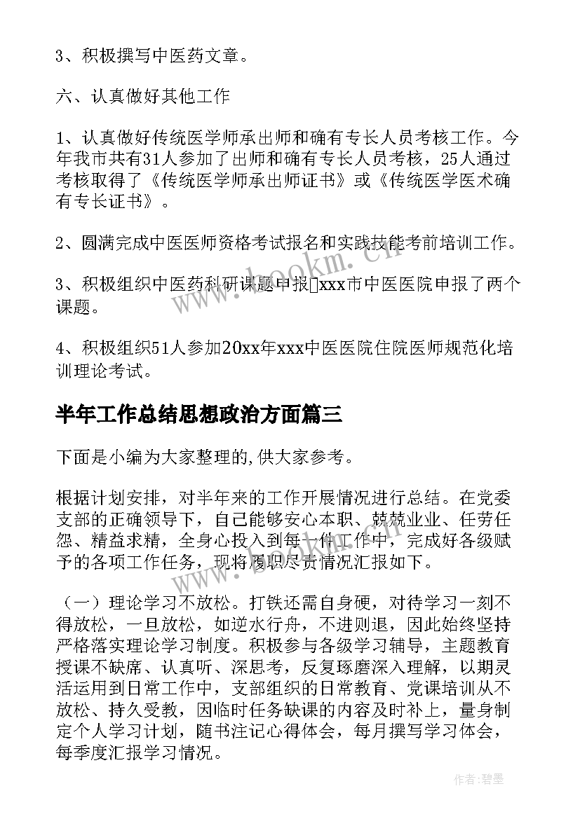 半年工作总结思想政治方面(模板9篇)