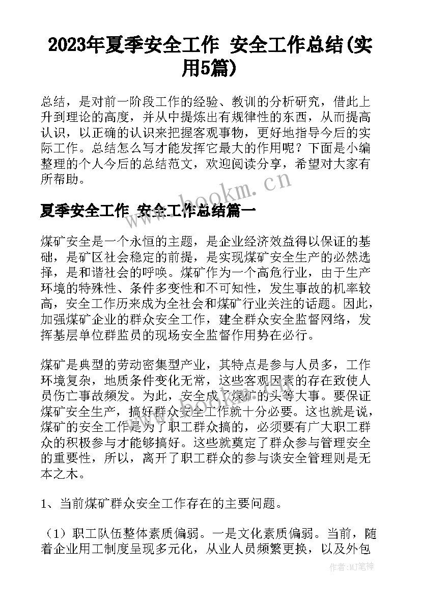 2023年夏季安全工作 安全工作总结(实用5篇)