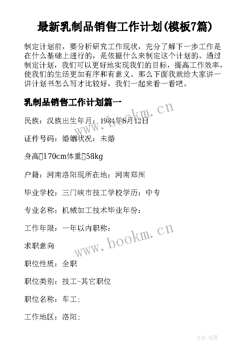 最新乳制品销售工作计划(模板7篇)