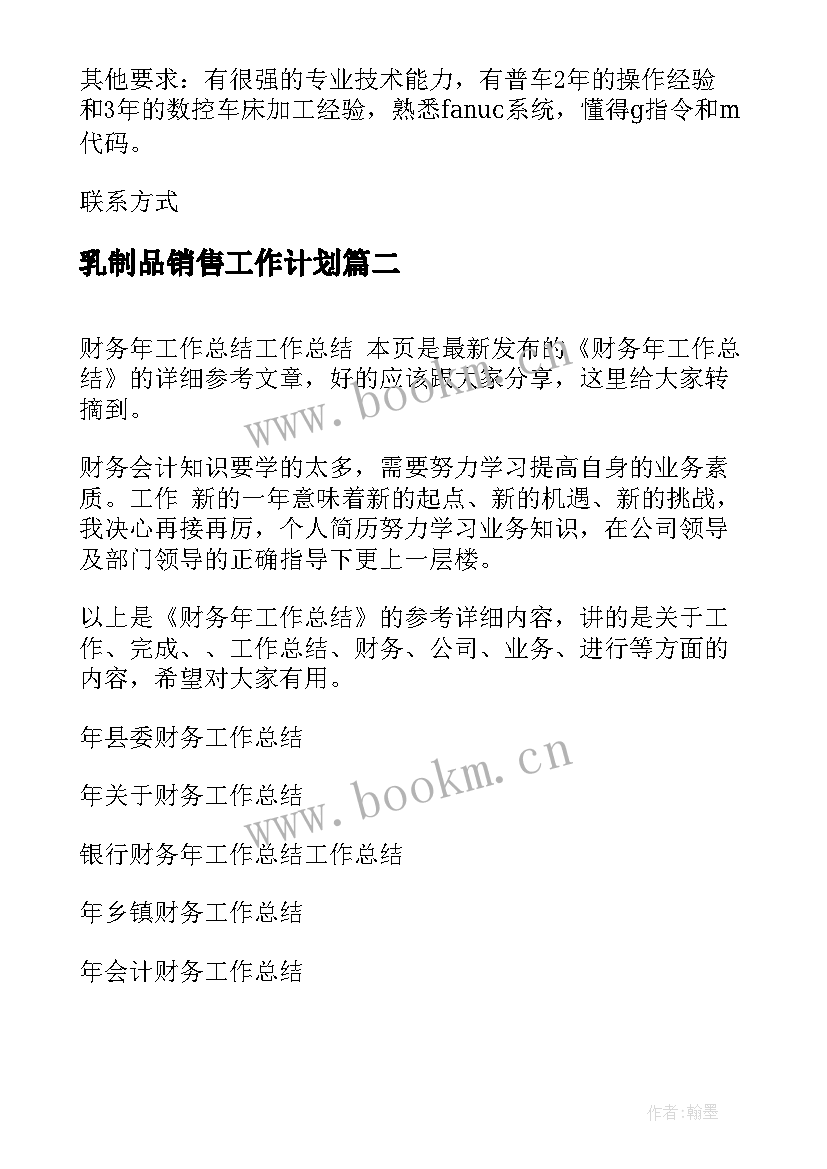 最新乳制品销售工作计划(模板7篇)