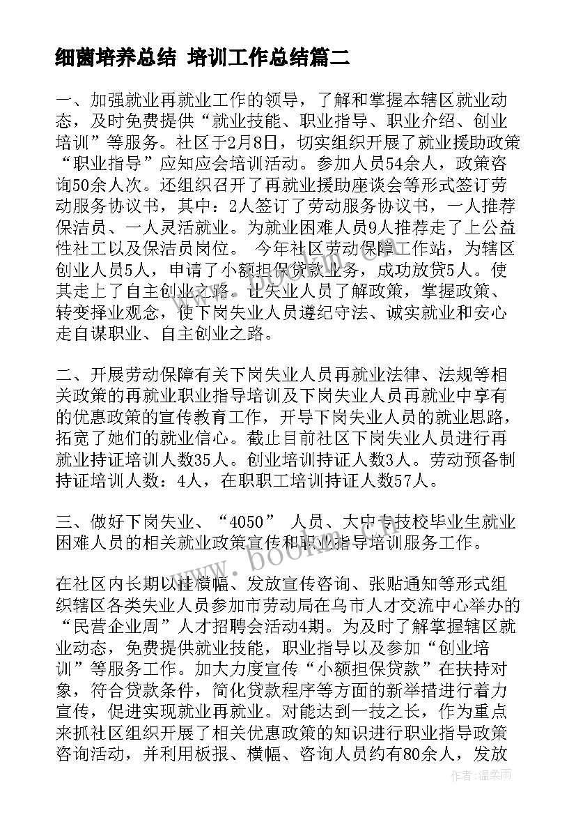 2023年细菌培养总结 培训工作总结(大全6篇)