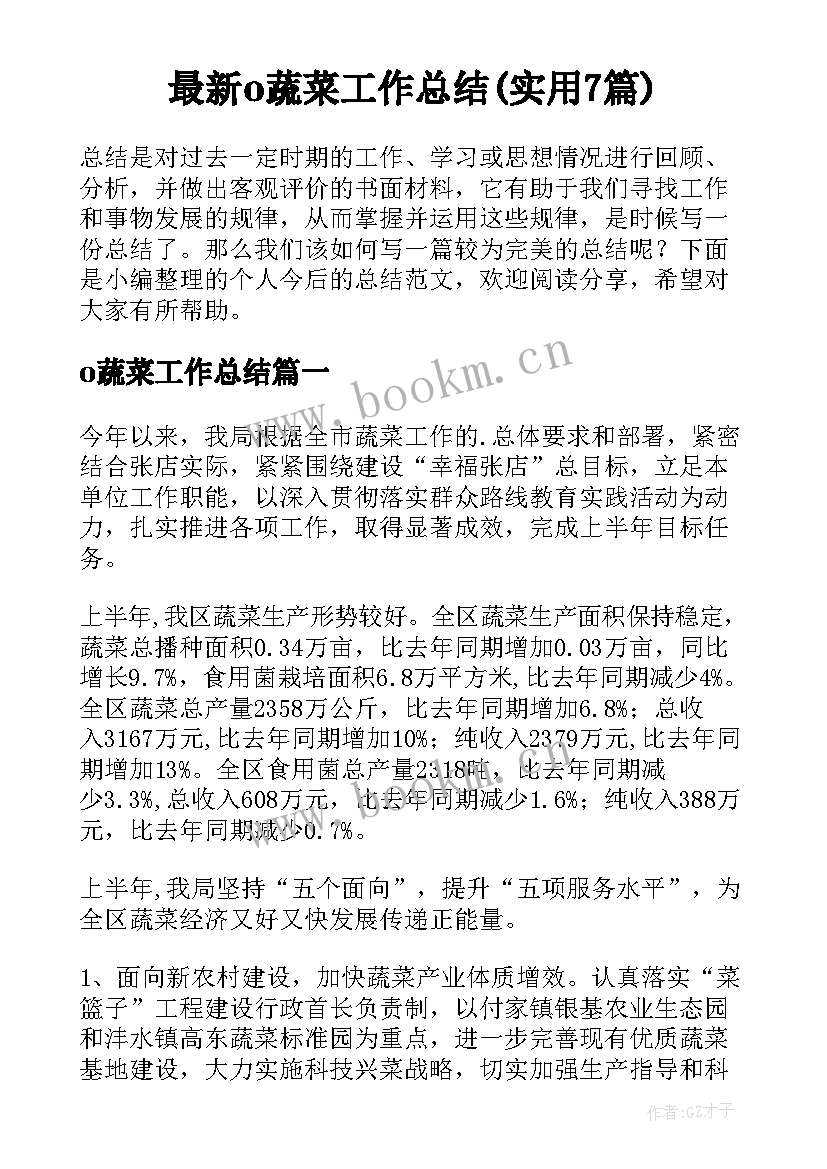 最新o蔬菜工作总结(实用7篇)