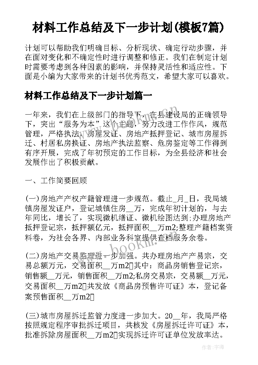 材料工作总结及下一步计划(模板7篇)