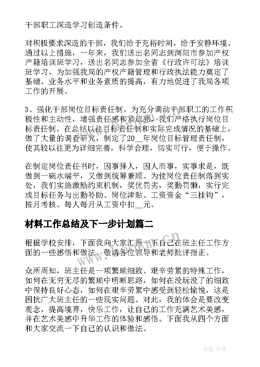 材料工作总结及下一步计划(模板7篇)