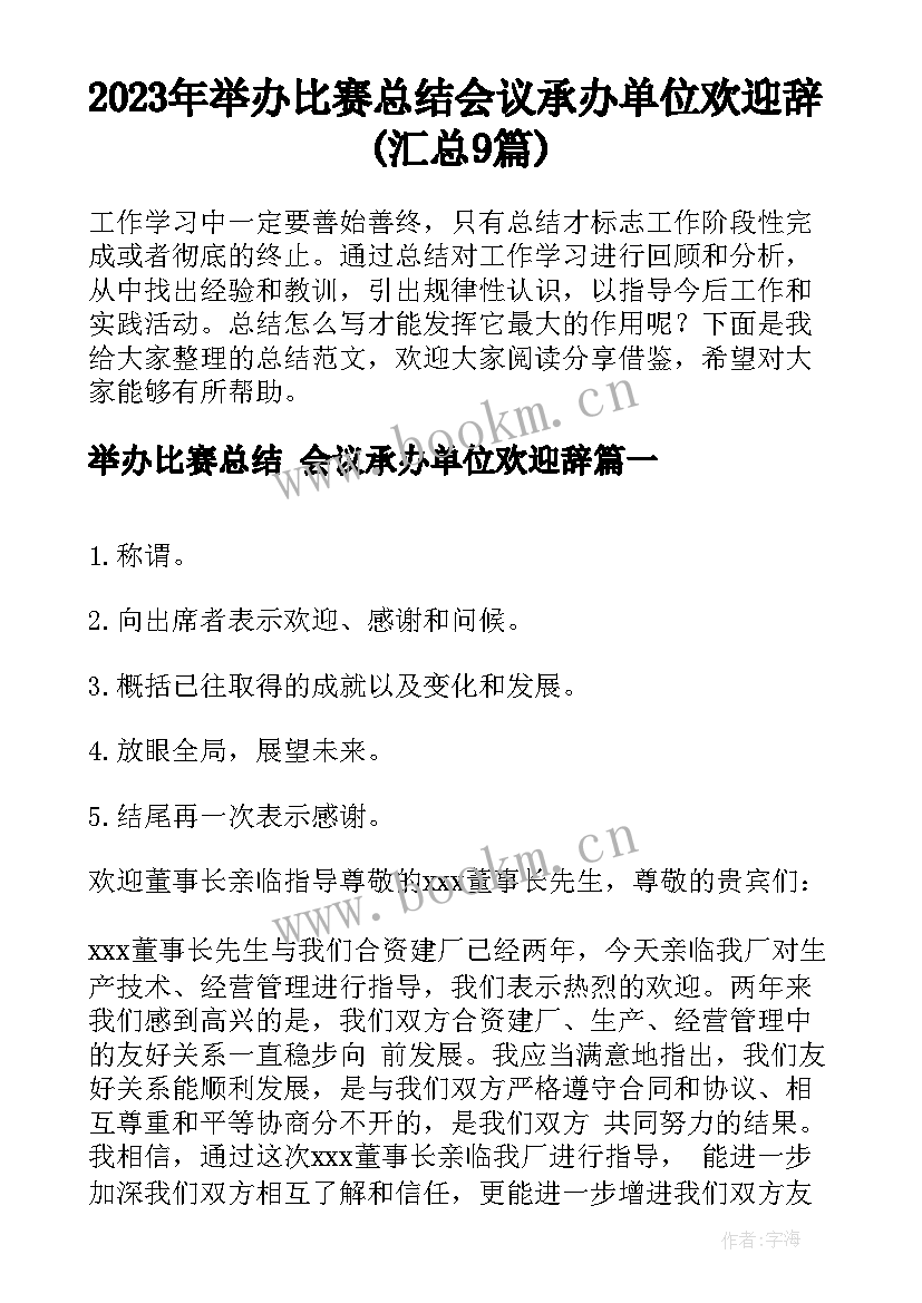 2023年举办比赛总结 会议承办单位欢迎辞(汇总9篇)