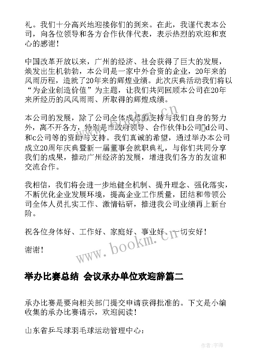 2023年举办比赛总结 会议承办单位欢迎辞(汇总9篇)