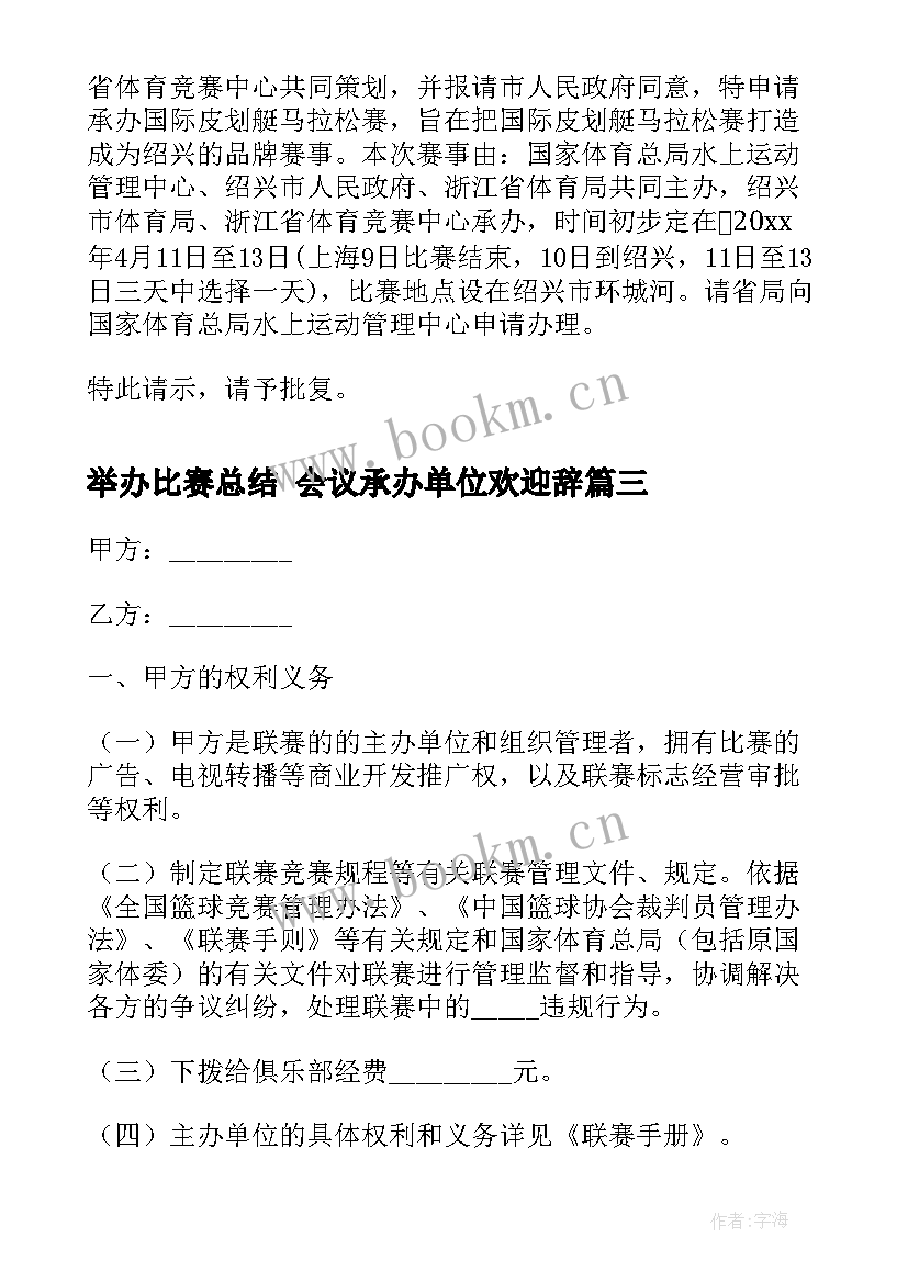 2023年举办比赛总结 会议承办单位欢迎辞(汇总9篇)