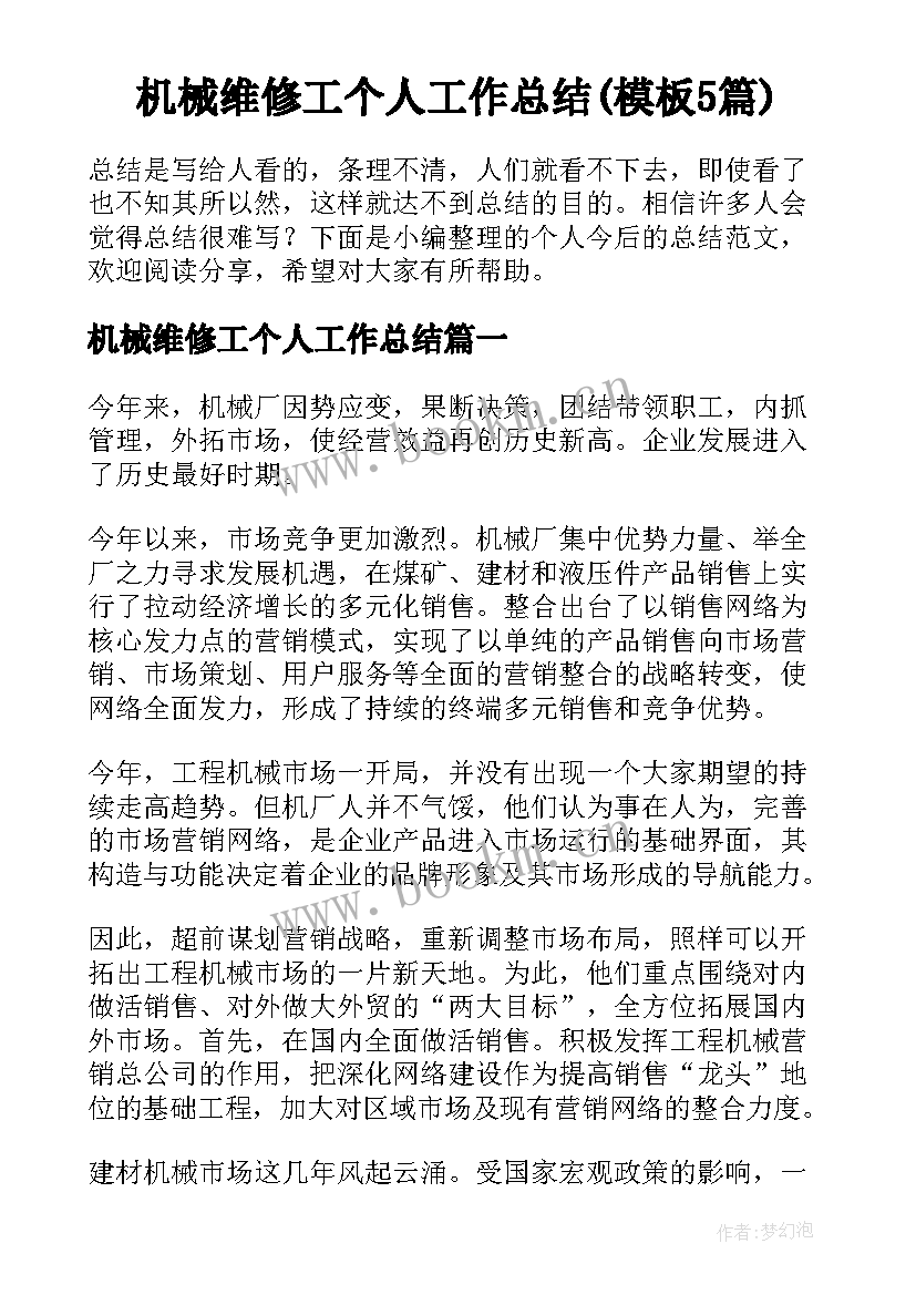 机械维修工个人工作总结(模板5篇)