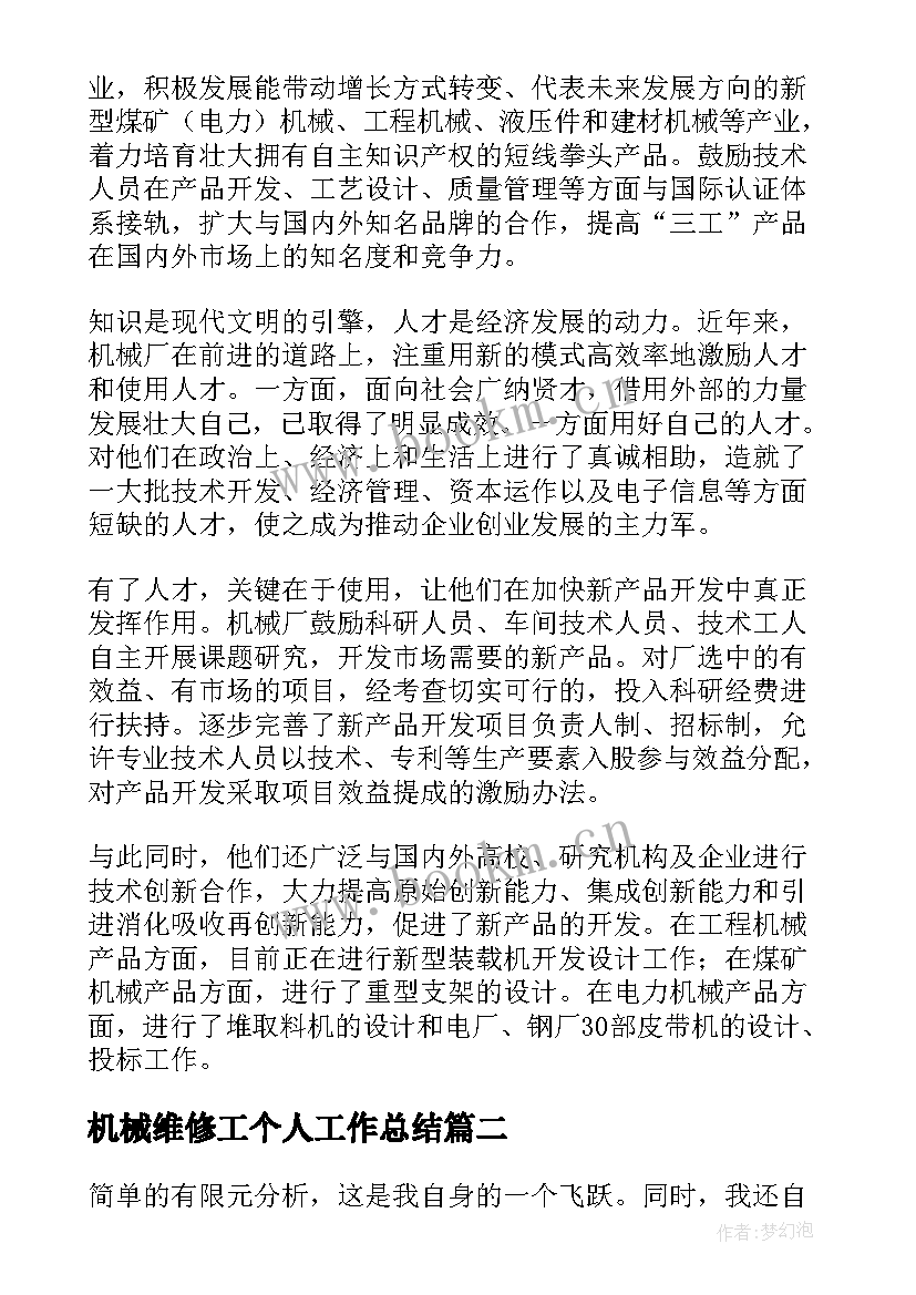 机械维修工个人工作总结(模板5篇)