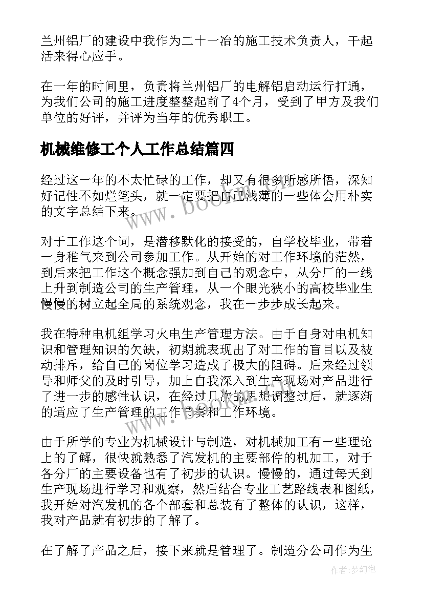 机械维修工个人工作总结(模板5篇)