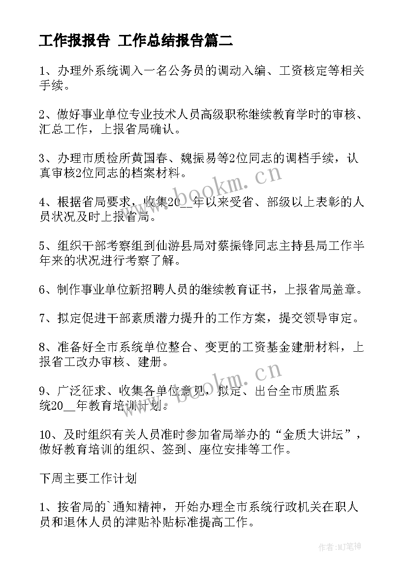 最新工作报报告 工作总结报告(汇总5篇)