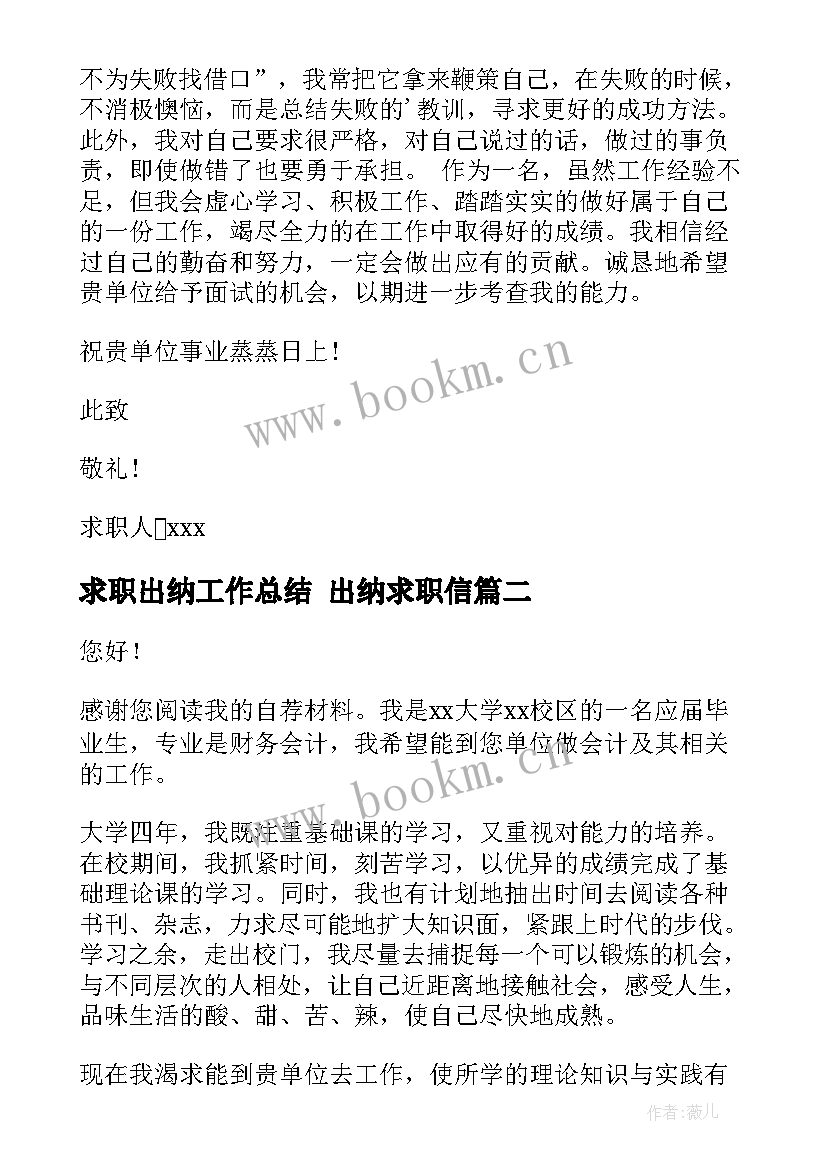 求职出纳工作总结 出纳求职信(通用8篇)