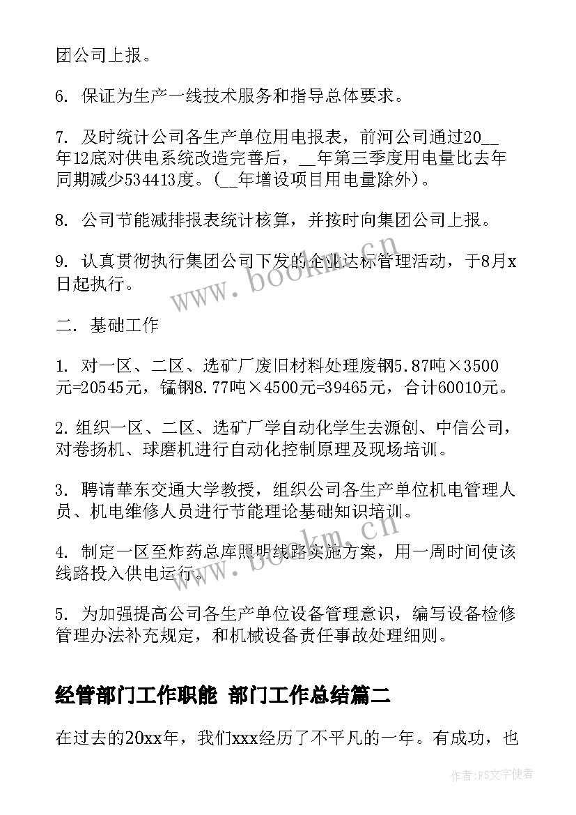 经管部门工作职能 部门工作总结(模板7篇)