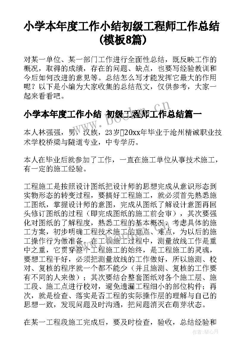 小学本年度工作小结 初级工程师工作总结(模板8篇)