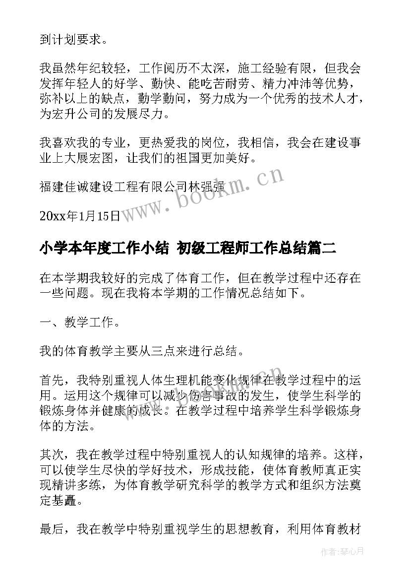 小学本年度工作小结 初级工程师工作总结(模板8篇)