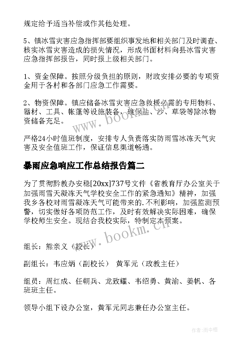 暴雨应急响应工作总结报告(通用6篇)