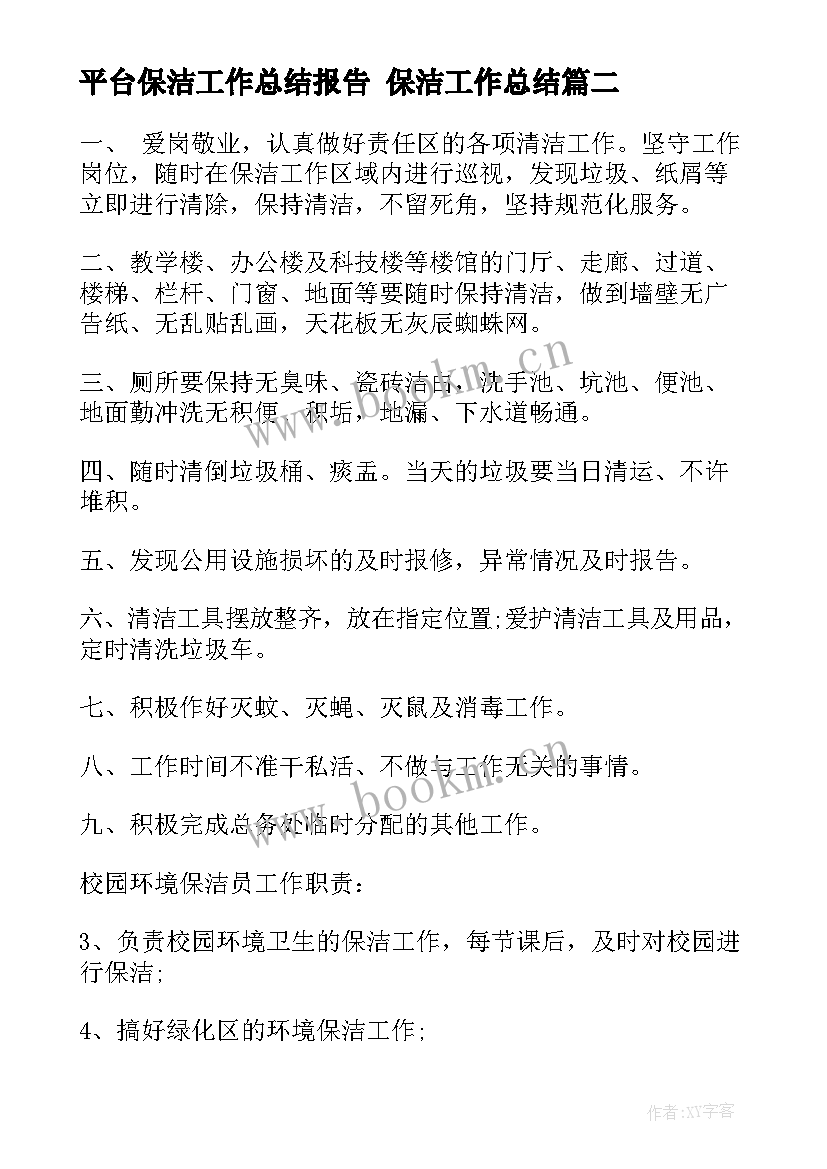 2023年平台保洁工作总结报告 保洁工作总结(模板8篇)