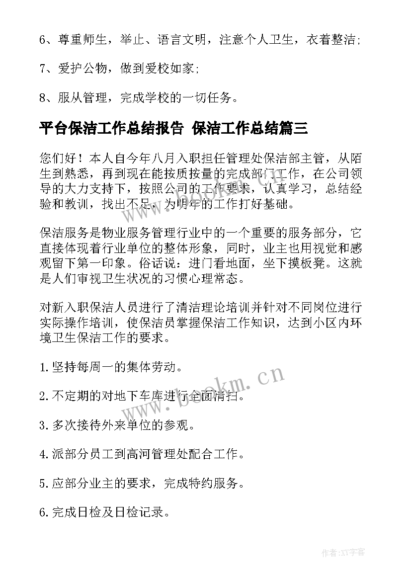 2023年平台保洁工作总结报告 保洁工作总结(模板8篇)