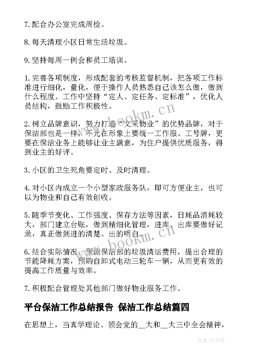 2023年平台保洁工作总结报告 保洁工作总结(模板8篇)