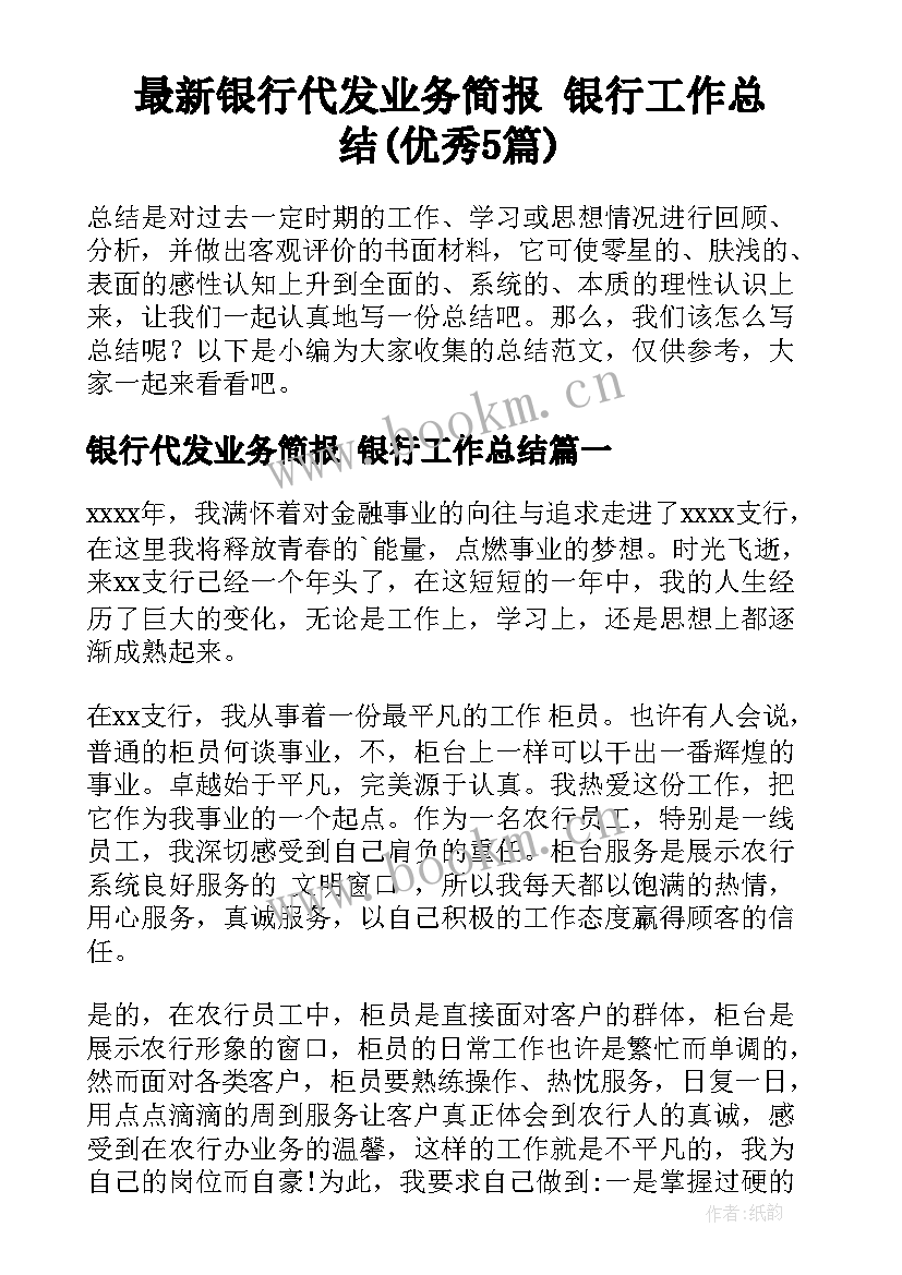 最新银行代发业务简报 银行工作总结(优秀5篇)