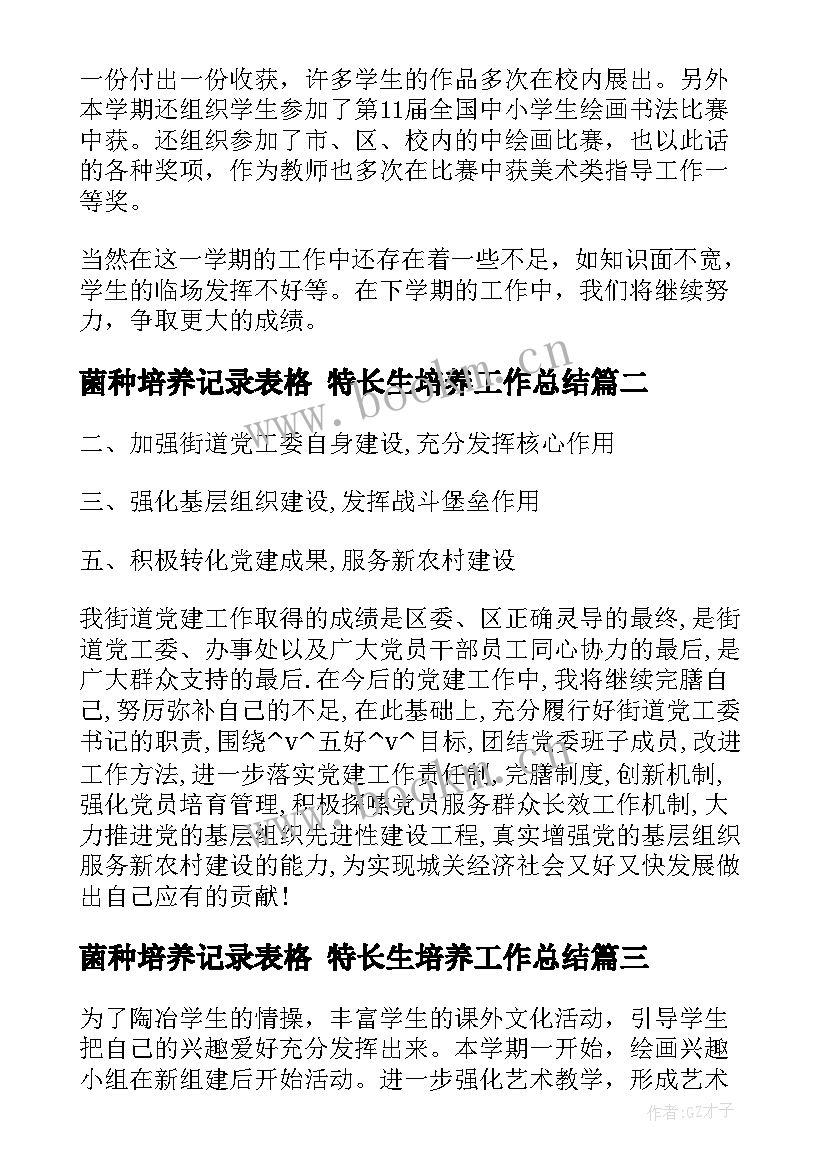 最新菌种培养记录表格 特长生培养工作总结(实用9篇)