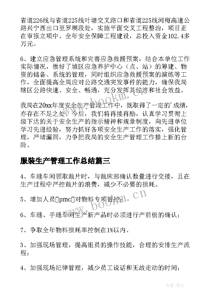 2023年服装生产管理工作总结(实用7篇)