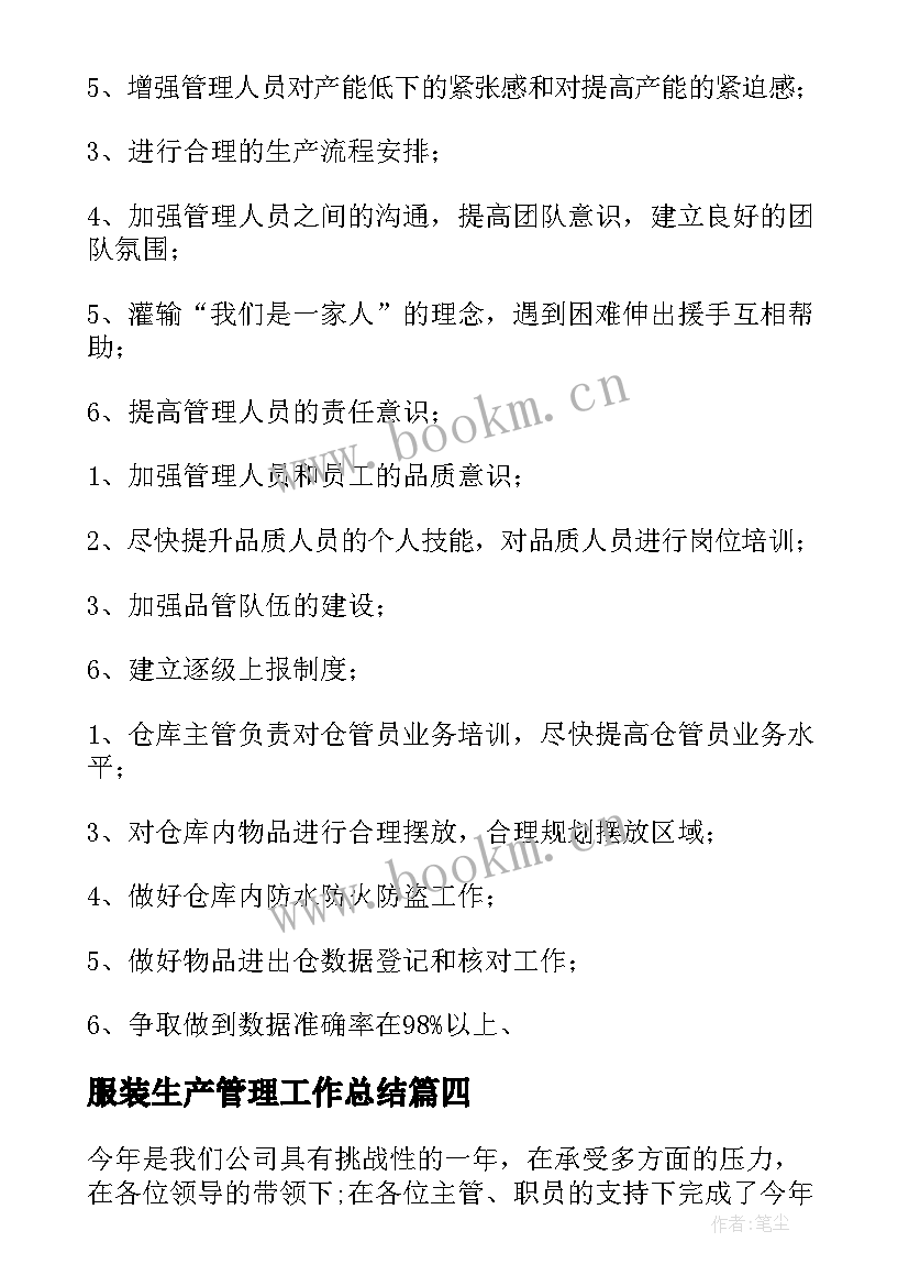 2023年服装生产管理工作总结(实用7篇)