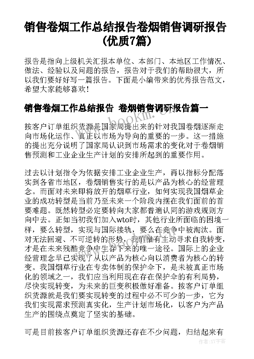 销售卷烟工作总结报告 卷烟销售调研报告(优质7篇)